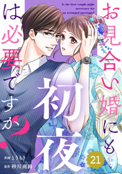 comic Berry’sお見合い婚にも初夜は必要ですか？21巻