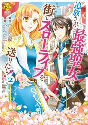 異世界でカフェを開店しました 野口芽衣 甘沢林檎 電子書籍で漫画を読むならコミック Jp