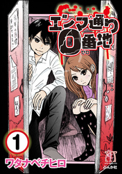 エンマ通り0番地（分冊版）　【第1話】