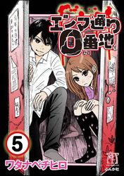 エンマ通り0番地（分冊版）