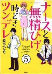 ナースと無精ひげ、時どきツンデレ（分冊版）