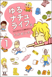 ゆるナチュライフ。ズボラでOK！ナチュラル健康生活のススメ（分冊版）　【第1話】