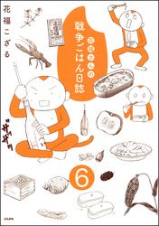 花福さんの戦争ごはん日誌（分冊版）