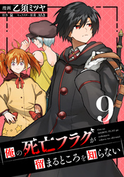 俺の死亡フラグが留まるところを知らない (9)