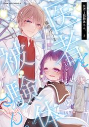 甘く優しい世界で生きるには 著者 航島 カズト 原作 深木 キャラクター原案 だぶ竜 電子書籍で漫画を読むならコミック Jp