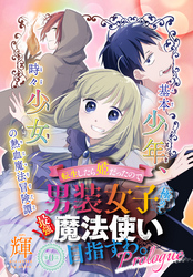 転生したら姫だったので男装女子極めて最強魔法使い目指すわ。［少年ハナトユメ　1話売り］　story01