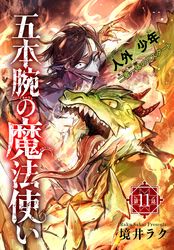 五本腕の魔法使い［1話売り］