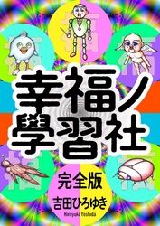 幸福ノ學習社 完全版