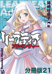 リーフティア・アドベンチャー分冊版21