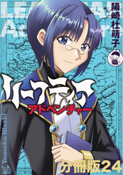 リーフティア・アドベンチャー分冊版24