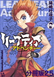 リーフティア・アドベンチャー分冊版25