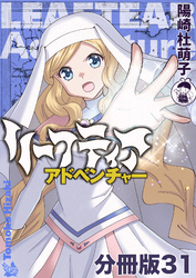 リーフティア・アドベンチャー分冊版31