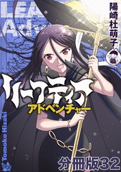 リーフティア・アドベンチャー分冊版32