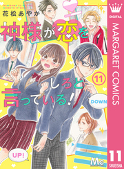 神様が恋をしろと言っている！ 11