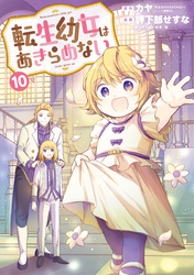 転生幼女はあきらめない｜漫画・コミックを読むならmusic.jp