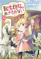 転生幼女はあきらめない｜漫画・コミックを読むならmusic.jp
