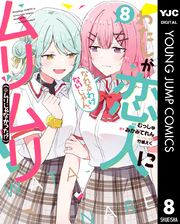 わたしが恋人になれるわけないじゃん、ムリムリ!（※ムリじゃなかった!?） わたしが恋人になれるわけないじゃん、ムリムリ！（※ムリじゃなかった