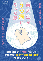 美大生がうつ病になった話(1)卒業目前でうつ病になった大学生が、美大で病まない方法を考えてみた