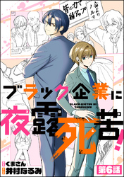 ブラック企業に夜露死苦 分冊版 漫画 コミックを読むならmusic Jp