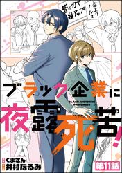 ブラック企業に夜露死苦 分冊版 井村なるみ くまさん 電子書籍で漫画を読むならコミック Jp