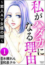 私がハダカになる理由 ～素人AV女優の闇～（分冊版）　【第1話】