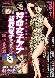 特命女子アナ並野容子ファイナル