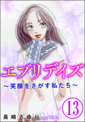 エブリデイズ ～笑顔をさがす私たち～（分冊版）　【第13話】