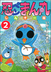 忍ペンまん丸 しんそー版（分冊版）　【第2話】