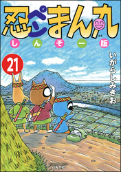 忍ペンまん丸 しんそー版（分冊版）　【第21話】