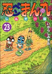 忍ペンまん丸 しんそー版（分冊版）　【第23話】