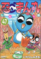 忍ペンまん丸 しんそー版（分冊版）　【第47話】