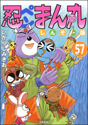 忍ペンまん丸 しんそー版（分冊版）　【第57話】