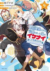 婚約破棄された令嬢を拾った俺が、イケナイことを教え込む～美味しいものを食べさせておしゃれをさせて、世界一幸せな少女にプロデュース！～（コミック）