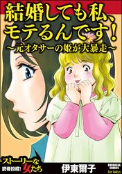 結婚しても私 モテるんです 元オタサーの姫が大暴走 伊東爾子 電子書籍で漫画 マンガ を読むならコミック Jp