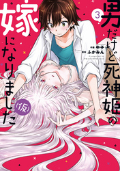 男だけど死神姫の嫁になりました（仮）　３巻