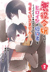 悪役令嬢としてヒロインと婚約者をくっつけようと思うのですが、うまくいきません…。【分冊版】 2