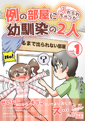 例の部屋に入れられちゃった幼馴染の2人vol.1