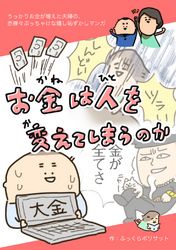 お金は人を変えてしまうのか