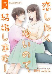 恋したくないので、結婚します！ 【合冊版】