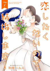 恋したくないので、結婚します！ 【合冊版】7