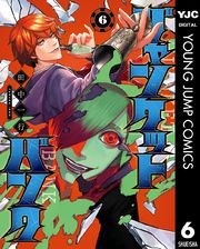 デッドマウント デスプレイ 漫画 コミックを読むならmusic Jp