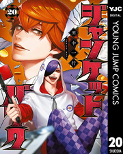 ジャンケットバンク｜漫画・コミックを読むならmusic.jp