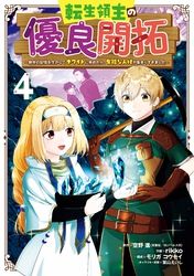 転生領主の優良開拓 前世の記憶を生かしてホワイトに努めたら 有能な人材が集まりすぎました 漫画 コミックを読むならmusic Jp