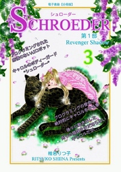 SCHROEDER 第1部―Revenger Shadow－(3)