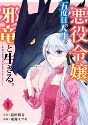 悪役令嬢、五度目の人生を邪竜と生きる。 ー破滅の邪竜は花嫁を甘やかしたいー 1巻