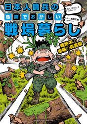 日本人傭兵の危険でおかしい戦場暮らし