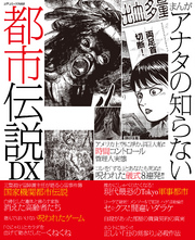 まんがアナタの知らない都市伝説DX