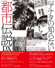 まんがアナタの知らない都市伝説DX