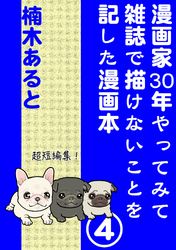 漫画家30年やってみて雑誌で描けないことを記した漫画本