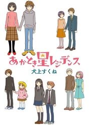 犬上すくね 電子書籍で漫画 マンガ を読むならコミック Jp